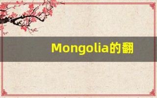 Mongolia的翻译,Mongolia怎么读,Mongolia造句及用法