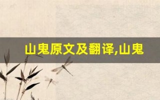 山鬼原文及翻译,山鬼全文,山鬼翻译,山鬼全诗解析