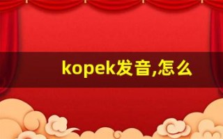 kopek发音,怎么读,kopek什么意思,kopek例句用法