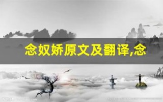 念奴娇原文及翻译,念奴娇全文,念奴娇翻译,念奴娇全诗解析