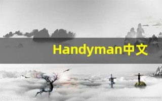 Handyman中文释义,Handyman中文翻译,Handyman造句,Handyman的发音