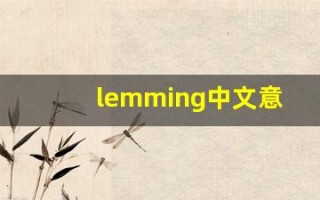 lemming中文意思,lemming中文翻译,lemming用法及例句,lemming语法