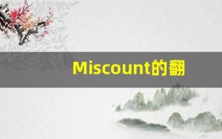 Miscount的翻译,Miscount怎么读,Miscount造句及用法