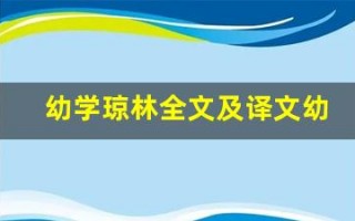 幼学琼林全文及译文幼学琼林讲了什么,幼学琼林经典句子