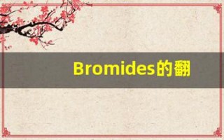 Bromides的翻译,Bromides怎么读,Bromides造句及用法