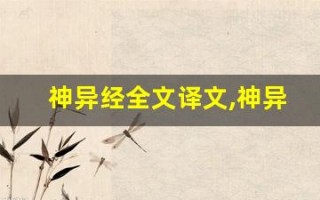 神异经全文译文,神异经讲了什么,神异经经典句子