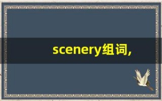 scenery组词,scenery中文翻译,scenery造句,scenery的发音