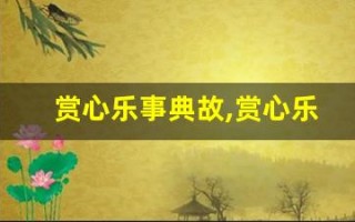 赏心乐事典故,赏心乐事故事,赏心乐事是什么意思