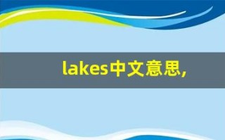 lakes中文意思,lakes中文翻译,lakes用法及例句,lakes语法