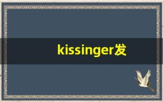 kissinger发音,怎么读,kissinger什么意思,kissinger例句用法