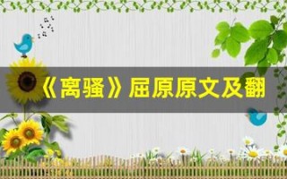 《离骚》屈原原文及翻译,《离骚》屈原全文,《离骚》屈原翻译,《离骚》屈原全诗解析