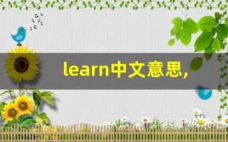 learn中文意思,learn中文翻译,learn用法及例句,learn语法