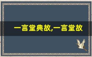 一言堂典故,一言堂故事,一言堂是什么意思