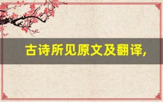 古诗所见原文及翻译,古诗所见全文,古诗所见翻译,古诗所见全诗解析