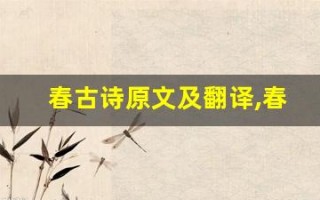 春古诗原文及翻译,春古诗全文,春古诗翻译,春古诗全诗解析