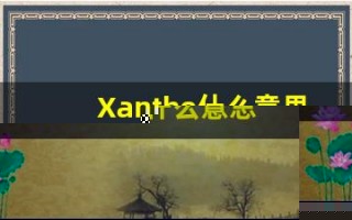 Xanthe什么意思,Xanthe用法,Xanthe造句,Xanthe的发音