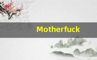 Motherfucking的翻译,Motherfucking怎么读,Motherfucking造句及用法