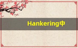 Hankering中文释义,Hankering中文翻译,Hankering造句,Hankering的发音