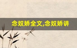 念奴娇全文,念奴娇讲了什么,念奴娇经典句子