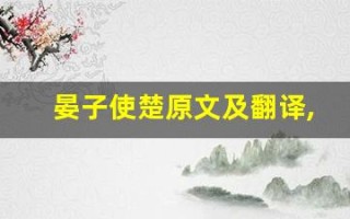 晏子使楚原文及翻译,晏子使楚全文,晏子使楚翻译,晏子使楚全诗解析