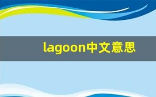 lagoon中文意思,lagoon中文翻译,lagoon用法及例句,lagoon语法