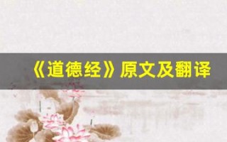 《道德经》原文及翻译,《道德经》全文,《道德经》翻译,《道德经》全诗解析