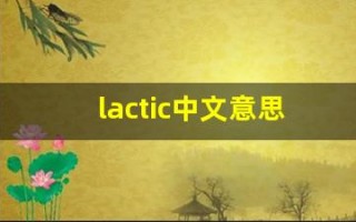 lactic中文意思,lactic中文翻译,lactic用法及例句,lactic语法