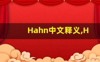 Hahn中文释义,Hahn中文翻译,Hahn造句,Hahn的发音