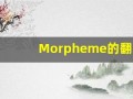 Morpheme的翻译,Morpheme怎么读,Morpheme造句及用法