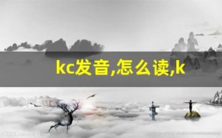kc发音,怎么读,kc什么意思,kc例句用法