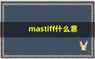 mastiff什么意思,mastiff用法,mastiff造句