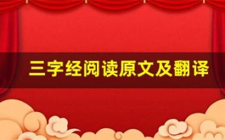 三字经阅读原文及翻译,三字经阅读全文,三字经阅读翻译,三字经阅读全诗解析