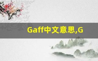 Gaff中文意思,Gaff中文翻译,Gaff用法及例句,Gaff语法