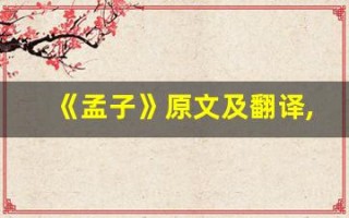 《孟子》原文及翻译,《孟子》全文,《孟子》翻译,《孟子》全诗解析