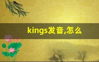 kings发音,怎么读,kings什么意思,kings例句用法