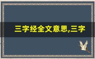 三字经全文意思,三字经讲了什么,三字经经典句子