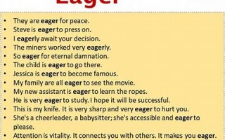 Eager用法及例句Eager中文翻译,Eager发音Eager怎么读(eager的用法与搭配)