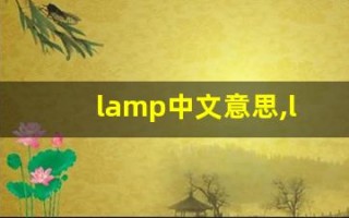 lamp中文意思,lamp中文翻译,lamp用法及例句,lamp语法