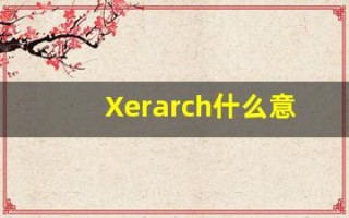 Xerarch什么意思,Xerarch用法,Xerarch造句,Xerarch的发音