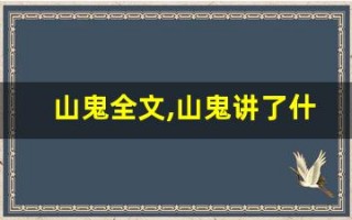 山鬼全文,山鬼讲了什么,山鬼经典句子