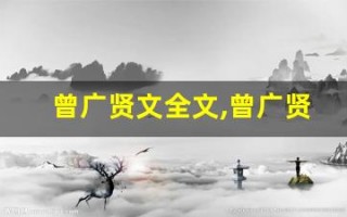 曾广贤文全文,曾广贤文讲了什么,曾广贤文经典句子