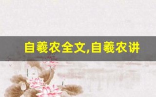 自羲农全文,自羲农讲了什么,自羲农经典句子