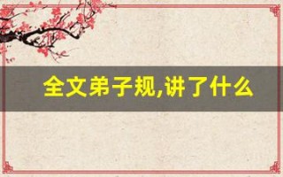 全文弟子规,讲了什么,经典句子