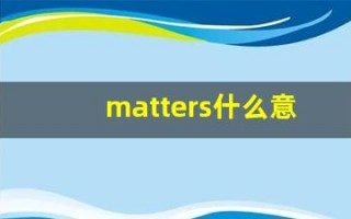 matters什么意思,matters用法,matters造句