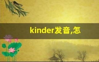 kinder发音,怎么读,kinder什么意思,kinder例句用法