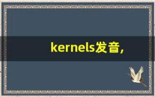 kernels发音,怎么读,kernels什么意思,kernels例句用法