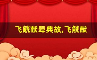 飞觥献斝典故,飞觥献斝故事,飞觥献斝是什么意思