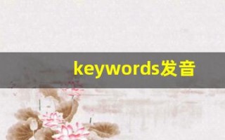 keywords发音,怎么读,keywords什么意思,keywords例句用法