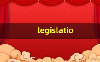 legislation的意思,legislation同义词,legislation用法及例句,legislation语法