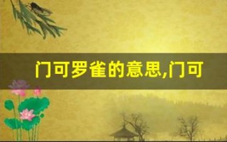 门可罗雀的意思,门可罗雀的近义词反义词,门可罗雀造句例句,门可罗雀出处及解释